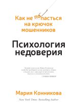Книга - Мария  Конникова - Психология недоверия (fb2) читать без регистрации