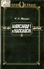 Книга - Николай Алексеевич Троицкий - Александр I и Наполеон (fb2) читать без регистрации