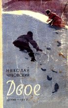 Книга - Николай Корнеевич Чуковский - Двое. Сборник (fb2) читать без регистрации