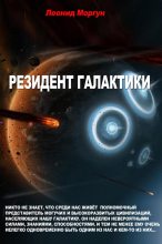 Книга - Леонид Иванович Моргун - Резидент галактики (fb2) читать без регистрации