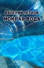 Книга - Валерий  Петков - Мокрая вода (fb2) читать без регистрации