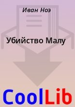 Книга - Иван  Ноэ - Убийство Малу (fb2) читать без регистрации