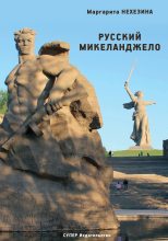 Книга - Маргарита  Нехезина - Русский Микеланджело (fb2) читать без регистрации