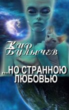 Книга - Кир  Булычев - ...но Странною Любовью (fb2) читать без регистрации