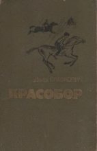 Книга - Даир Федорович Славкович - Алесик едет в Красобор (fb2) читать без регистрации