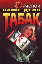 Книга - Илья Владимирович Рясной - Наше дело — табак (fb2) читать без регистрации