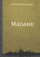 Книга - Елена  Богатырева - Madame. История одинокой мадам (fb2) читать без регистрации