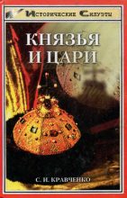 Книга - Сергей Иванович Кравченко - Князья и Цари (fb2) читать без регистрации