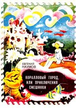Книга - Евгений Иванович Наумов - Коралловый город, или приключения Смешинки (fb2) читать без регистрации