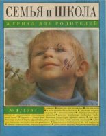 Книга -   журнал «Семья и школа» - Семья и школа 1994 №4 (pdf) читать без регистрации