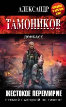 Книга - Александр Александрович Тамоников - Жестокое перемирие (fb2) читать без регистрации