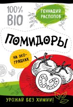 Книга - Геннадий Федорович Распопов - Помидоры на экогрядках. Урожай без химии (fb2) читать без регистрации