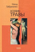 Книга - Нина  Габриэлян - Хозяин травы (fb2) читать без регистрации