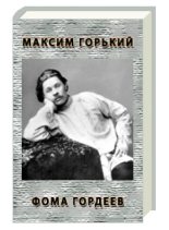 Книга - Максим  Горький - Фома Гордеев (fb2) читать без регистрации