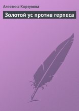 Книга - Алевтина  Корзунова - Золотой ус против герпеса (fb2) читать без регистрации