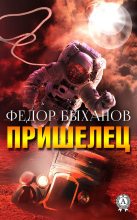 Книга - Фёдор Иванович Быханов - Пришелец (fb2) читать без регистрации
