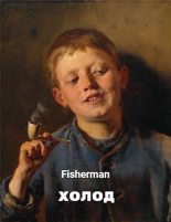 Книга -   Fisherman - Холод (fb2) читать без регистрации