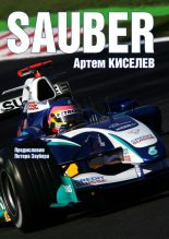Книга - Артем  Киселев - Sauber. История команды Формулы-1 (fb2) читать без регистрации