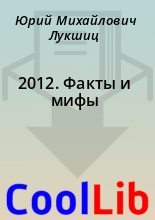 Книга - Юрий Михайлович Лукшиц - 2012. Факты и мифы (fb2) читать без регистрации