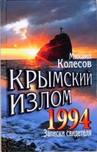 Книга - Михаил  Колесов - Крымский излом 1994 (doc) читать без регистрации