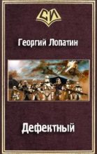 Книга - Георгий  Лопатин - Дефектный (СИ) (fb2) читать без регистрации