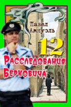 Книга - Песах  Амнуэль - Расследования Берковича 12 [сборник] (fb2) читать без регистрации