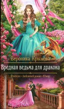 Книга - Вероника  Крымова - Вредная ведьма для дракона (fb2) читать без регистрации