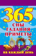 Книга - Наталья  Ольшевская - 365. Сны, гадания, приметы на каждый день (fb2) читать без регистрации