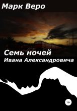Книга -    (Марк Веро) - Семь ночей Ивана Александровича (fb2) читать без регистрации