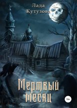 Книга - Лада  Кутузова - Мертвый месяц (fb2) читать без регистрации