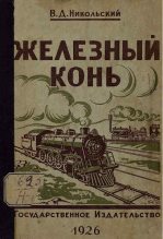 Книга - Владимир Дмитриевич Никольский - Железный конь (fb2) читать без регистрации