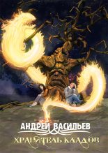 Книга - Андрей Александрович Васильев - Хранитель кладов (fb2) читать без регистрации