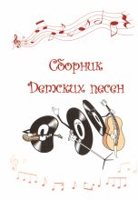 Книга - А. Ф. Горбунов - Сборник Детских песен (fb2) читать без регистрации