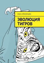 Книга - Ольга  Прокопьева - Эволюция тигров (fb2) читать без регистрации