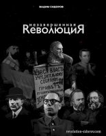 Книга - Вадим Александрович Сидоров - Незавершенная революция (fb2) читать без регистрации