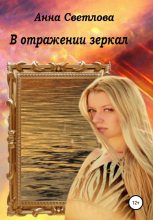 Книга - Анна  Светлова - В отражении зеркал (полная) (fb2) читать без регистрации