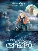 Книга - Мария Александровна Ермакова (Лесса Каури) - Моей надежды серебро (СИ) (fb2) читать без регистрации