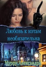 Книга - Александра  Мурри - Любовь к котам необязательна (fb2) читать без регистрации