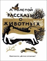 Книга - Лев Николаевич Толстой - Рассказы о животных (fb2) читать без регистрации