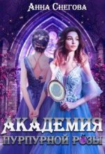 Книга - Анна  Снегова - Академия пурпурной розы (fb2) читать без регистрации