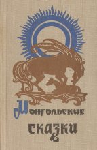 Книга -   Автор неизвестен - Народные сказки - Монгольские сказки (fb2) читать без регистрации