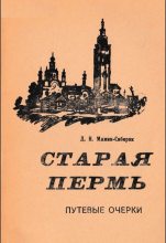 Книга - Дмитрий Наркисович Мамин-Сибиряк - Старая Пермь (fb2) читать без регистрации