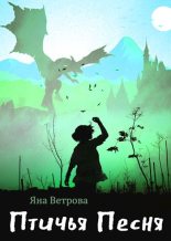 Книга - Яна  Ветрова - Птичья Песня (fb2) читать без регистрации