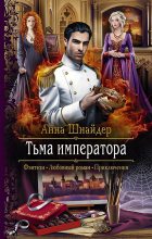 Книга - Анна  Шнайдер - Тьма императора (fb2) читать без регистрации