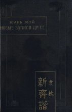 Книга - Юань  Мэй - Новые записи Ци Се, или о чем не говорил Конфуций (fb2) читать без регистрации
