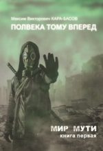Книга - Максим  Кара-Басов - Полвека тому вперёд (fb2) читать без регистрации