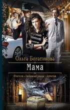 Книга - Ольга Юрьевна Богатикова - Мама (fb2) читать без регистрации