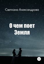 Книга - Светлана  Александрова - О чем поет Земля (fb2) читать без регистрации