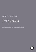 Книга - Петр  Лопатовский - Стариканы (fb2) читать без регистрации