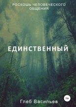 Книга - Глеб Андреевич Васильев - Единственный (fb2) читать без регистрации
